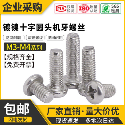 镀镍十字圆头螺丝钉盘头螺钉PM机丝螺栓机牙面板螺丝M2.5M3M3.5M4
