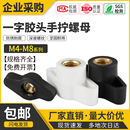 塑料胶头一字手拧螺母手柄螺母T型手拧Z形旋钮通孔盲孔M4M5M8