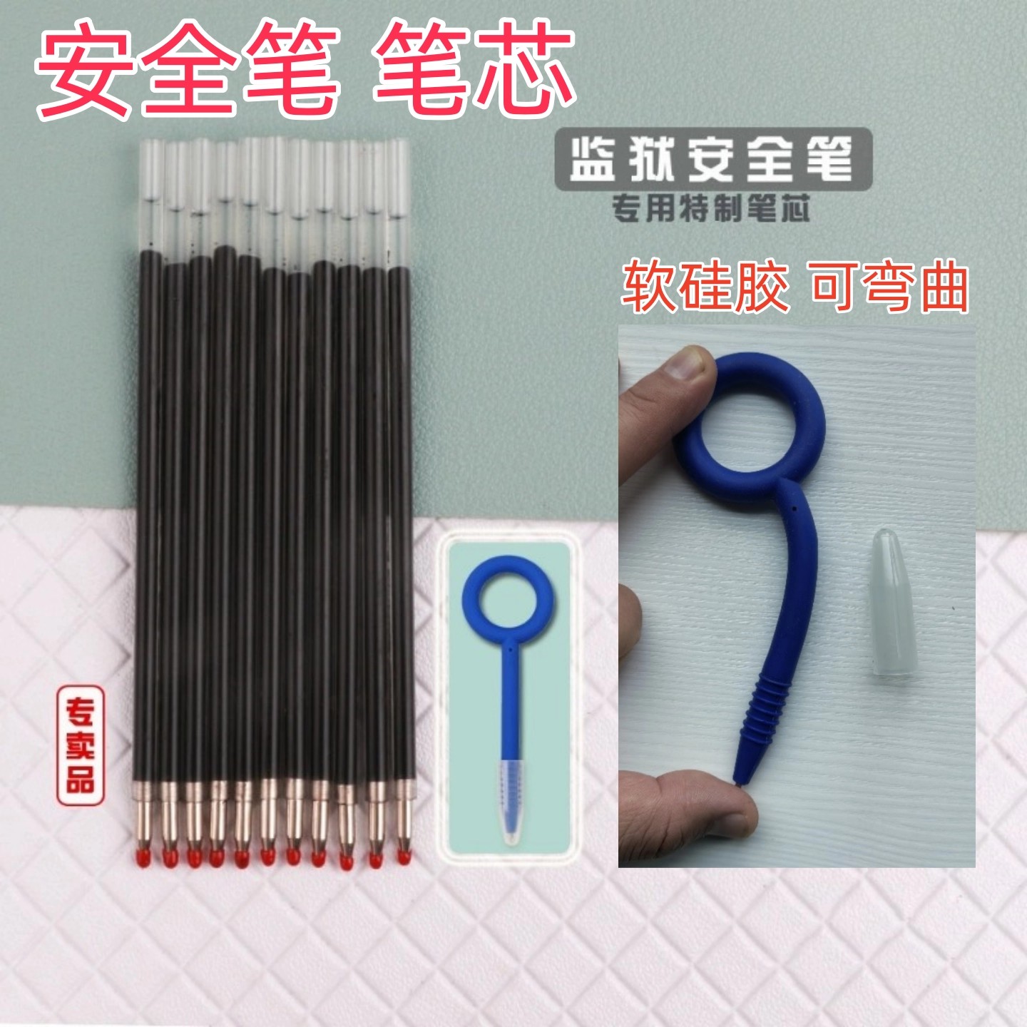 笔芯安全笔替芯可换芯软胶安全笔