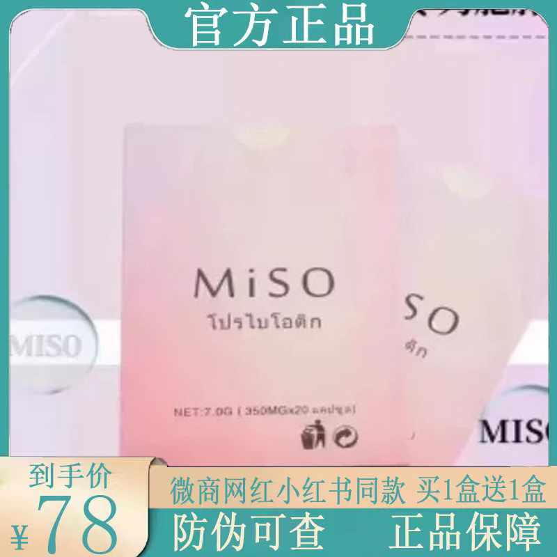 MiSO复合益生菌针对顽固体质微商同款
