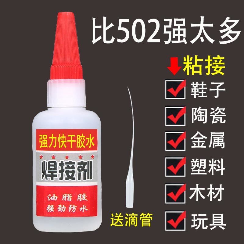焊接剂电焊超强力胶水万能补鞋补胎粘金属塑料油脂性防水代替502