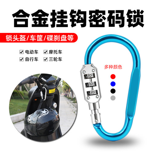 密码锁登山扣D型挂锁电动车头盔大门锁车篮小型防盗锁挂钩密码锁