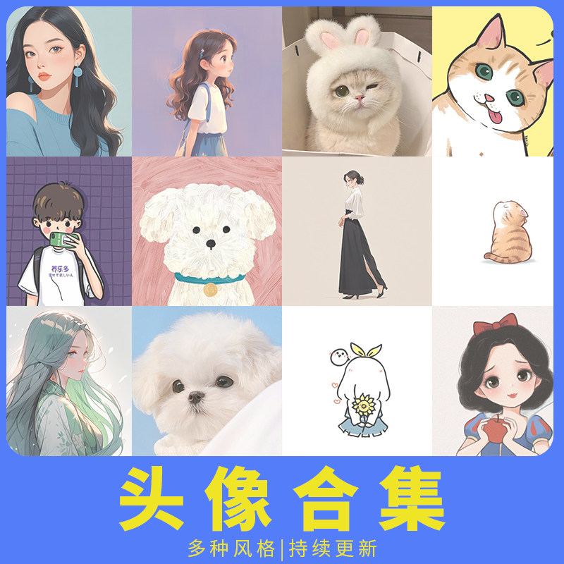 头像合集情侣头像动漫多种风格素材qq微信抖音头像无水印持续更新