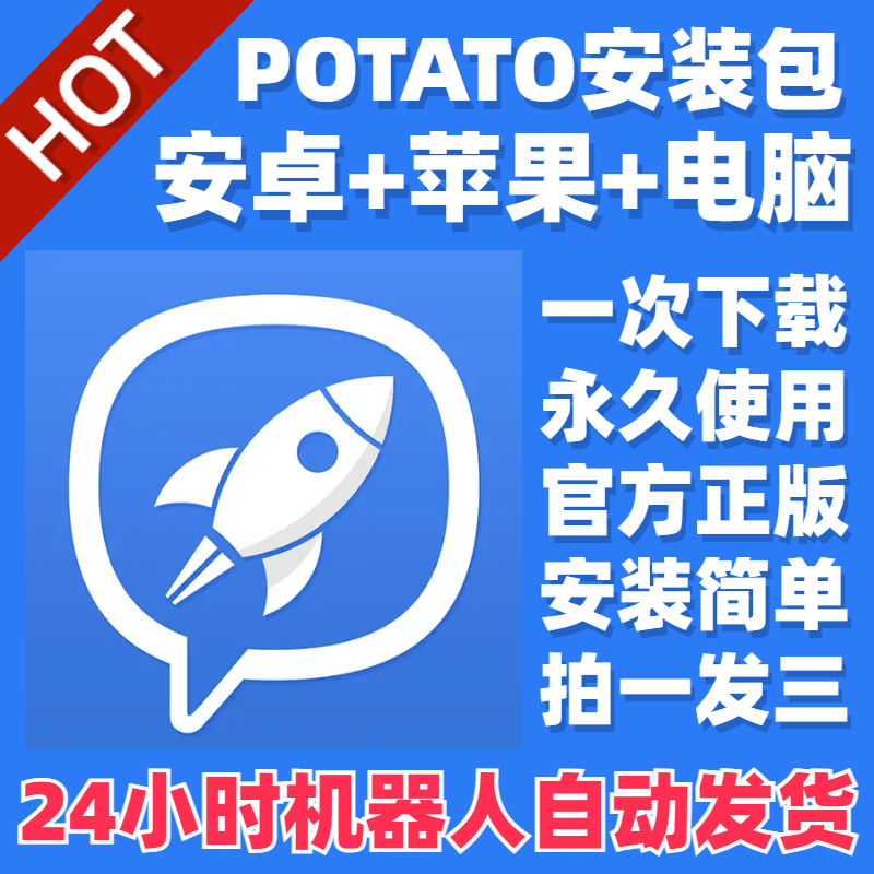 土豆potato安装包下载potato土豆安装下载土豆安装包苹果安卓包