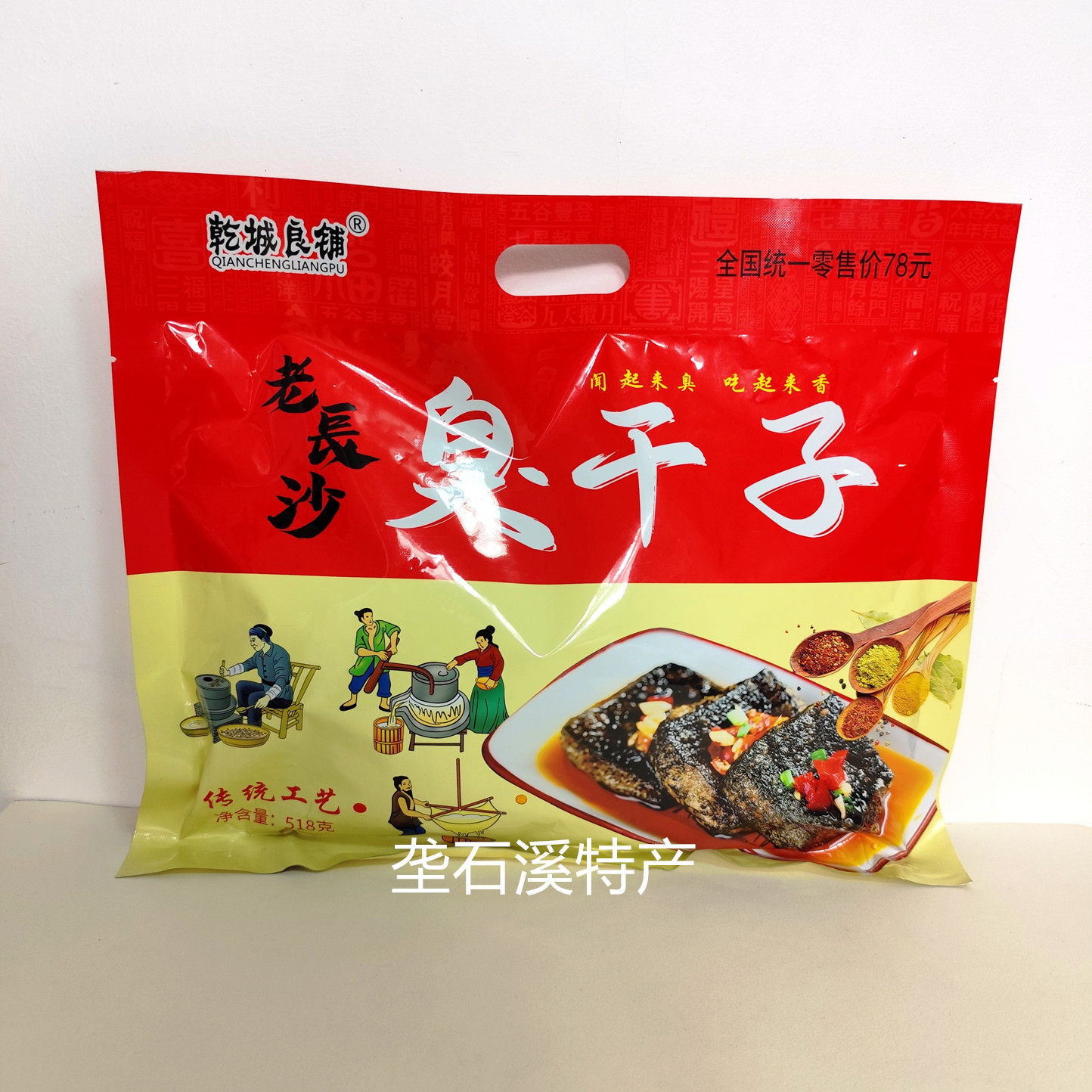 乾城良铺老长沙臭干子518克 张家界景区同款旅游大巴车导游推荐款