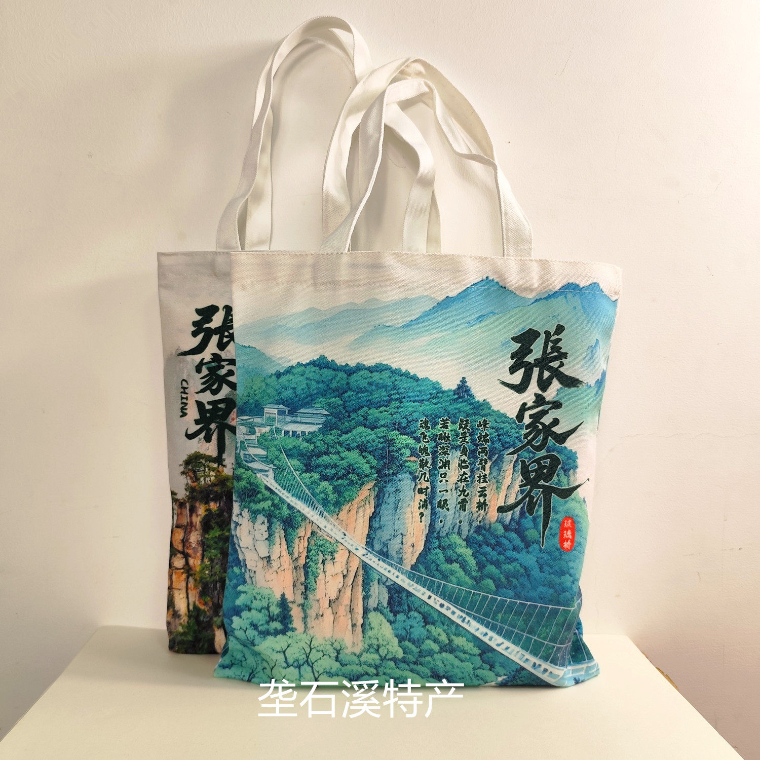 张家界旅游文创印花风景图案帆布袋武陵源旅行纪念伴手礼袋大容量