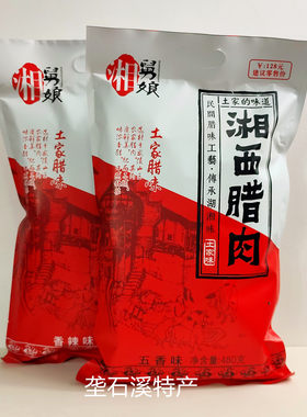 湘舅娘湘西腊肉480克 香辣味大礼包 土家腊味 张家界景区超市同款