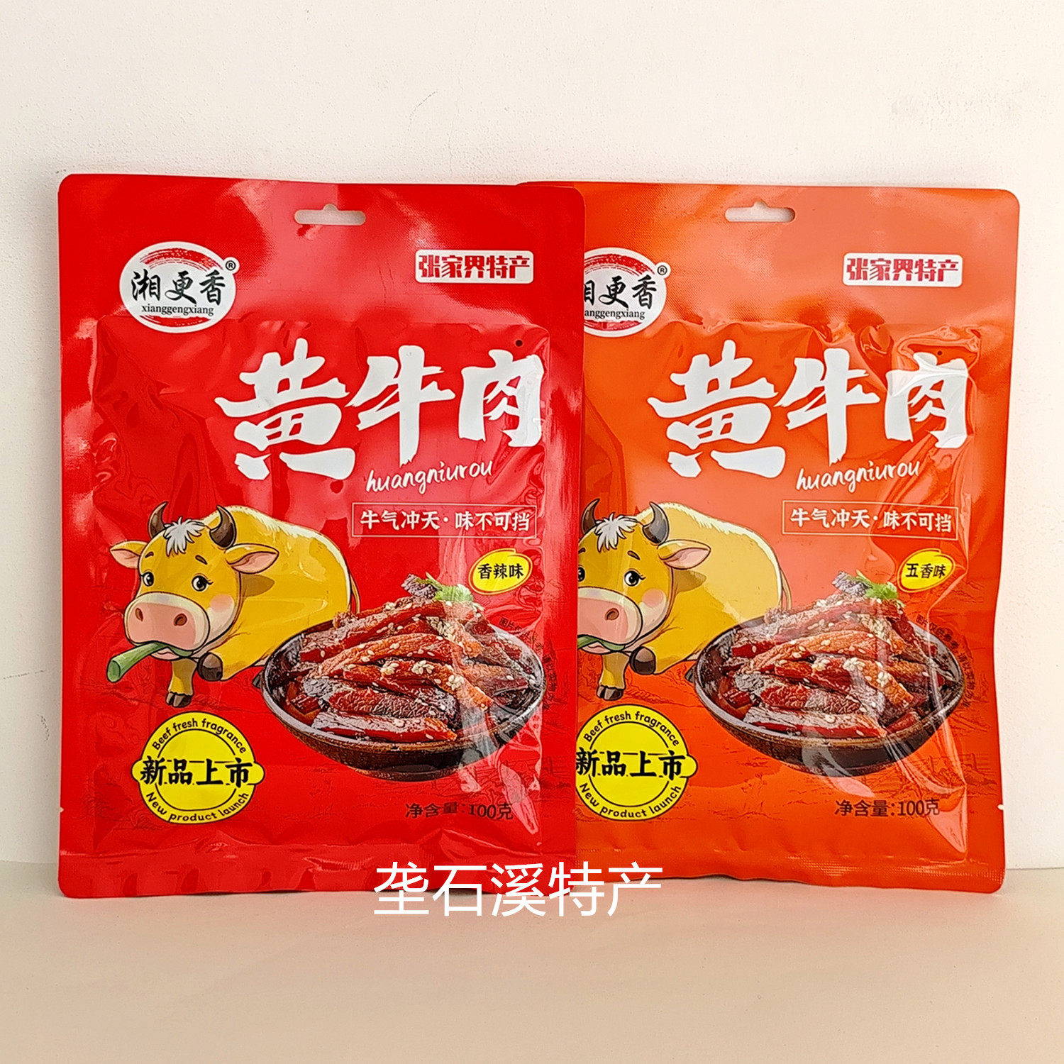 湘更香黄牛肉100克香辣味五香味 张家界特产湖南旅游景区超市同款