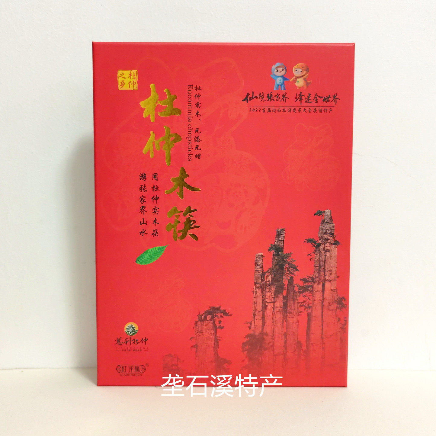 无字款杜仲木筷子10双礼盒装大红色张家界景区超市同款旅游伴手礼
