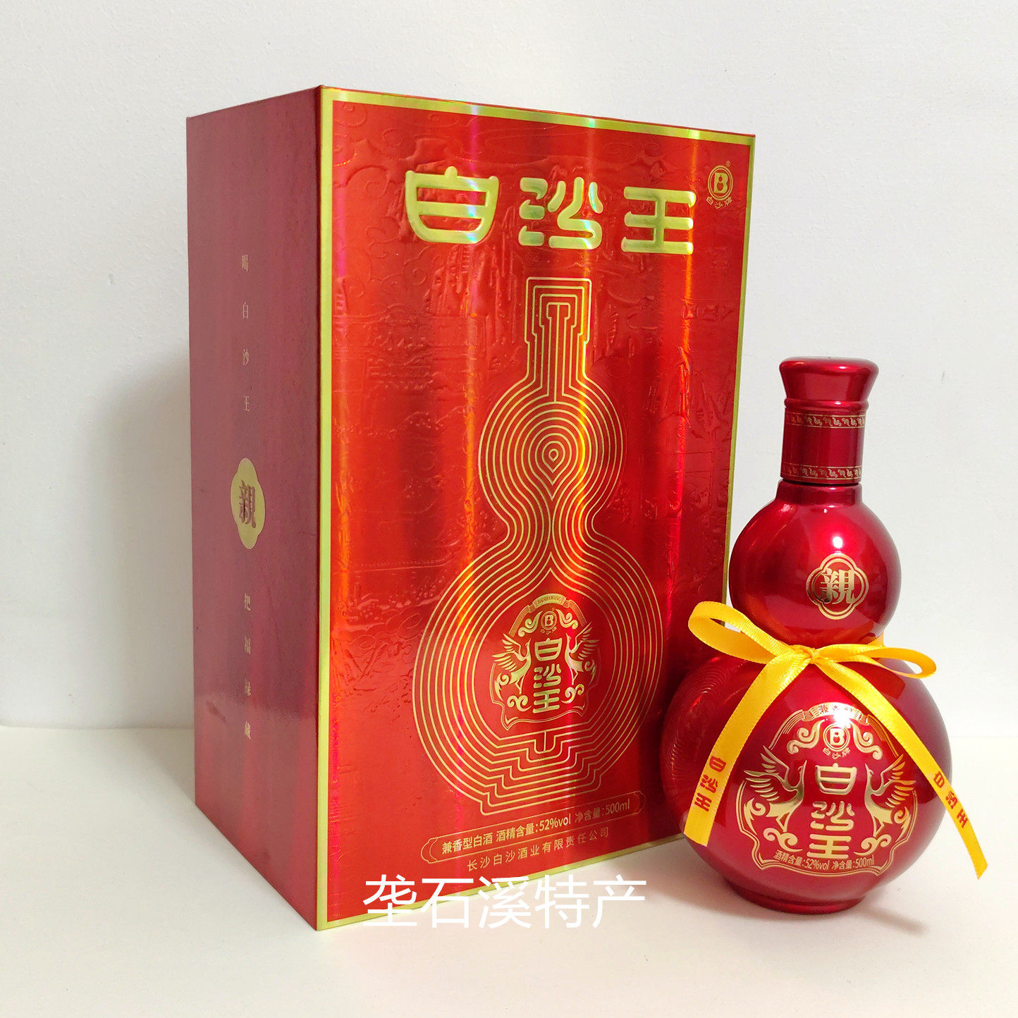 白沙王兼香型白酒52度500ml 礼盒长沙白沙酒业张家界景区超市同款