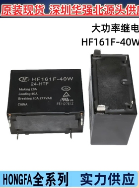 HF161F-40W/24-HTF一组常开43A 4脚小型大功率继电器现货优惠