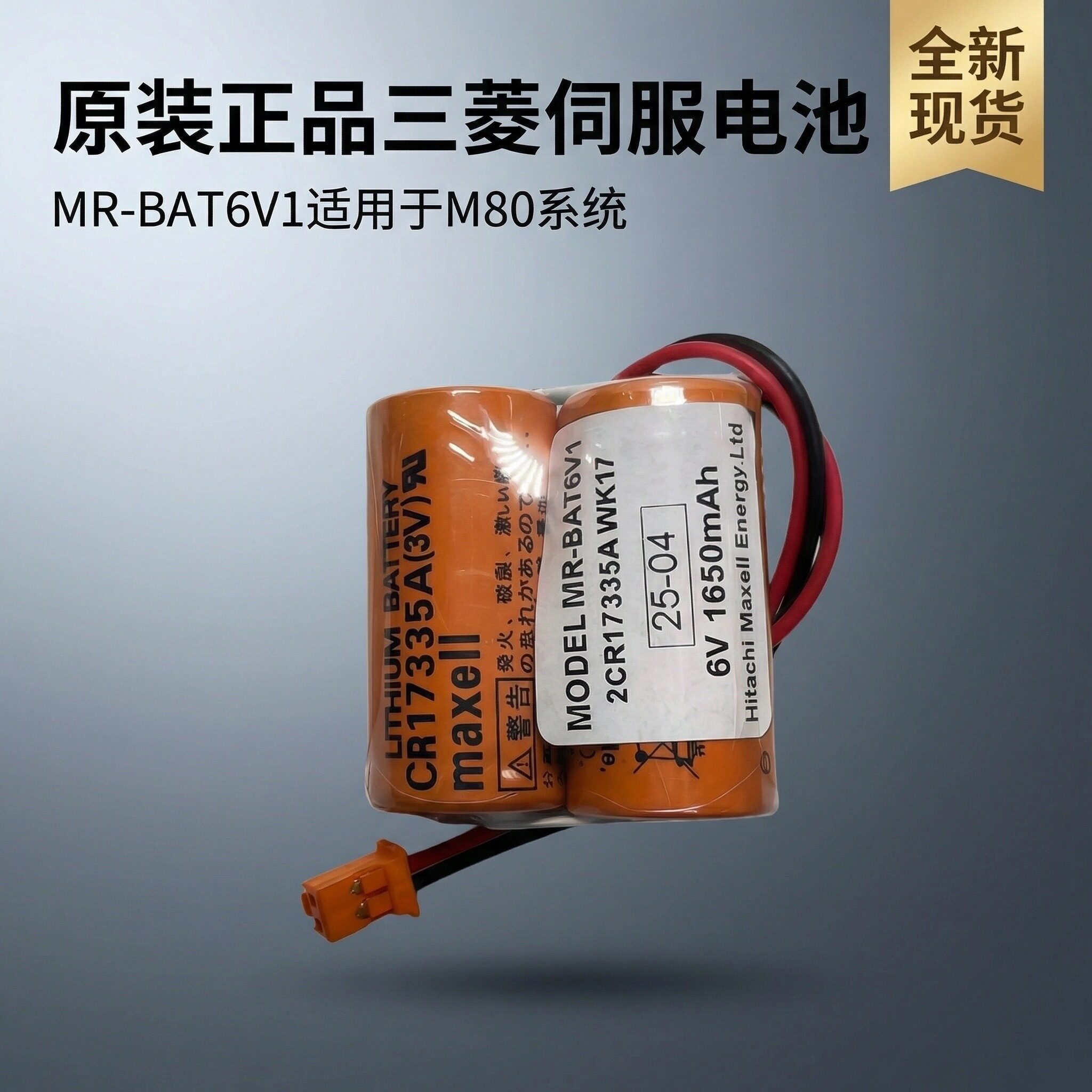 三菱M80驱动器MR-J4 JE 伺服电池MR-BAT6V1 6V 2CR17335A WK17 - 实物图