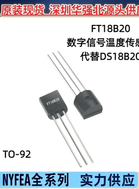 NYFEA徕飞FT18B20温度传感器TO-92直插芯片数字信号 代替DS 18B20