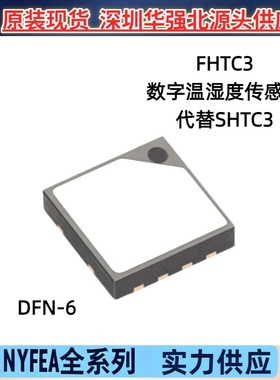 NYFEA徕飞FHTC3数字温湿度传感器芯片 DFN6 I2C 替代SHT C3高精度