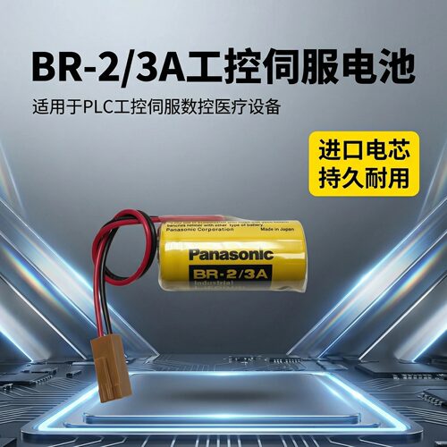 松下BR-2/3AG通用PLC锂电池