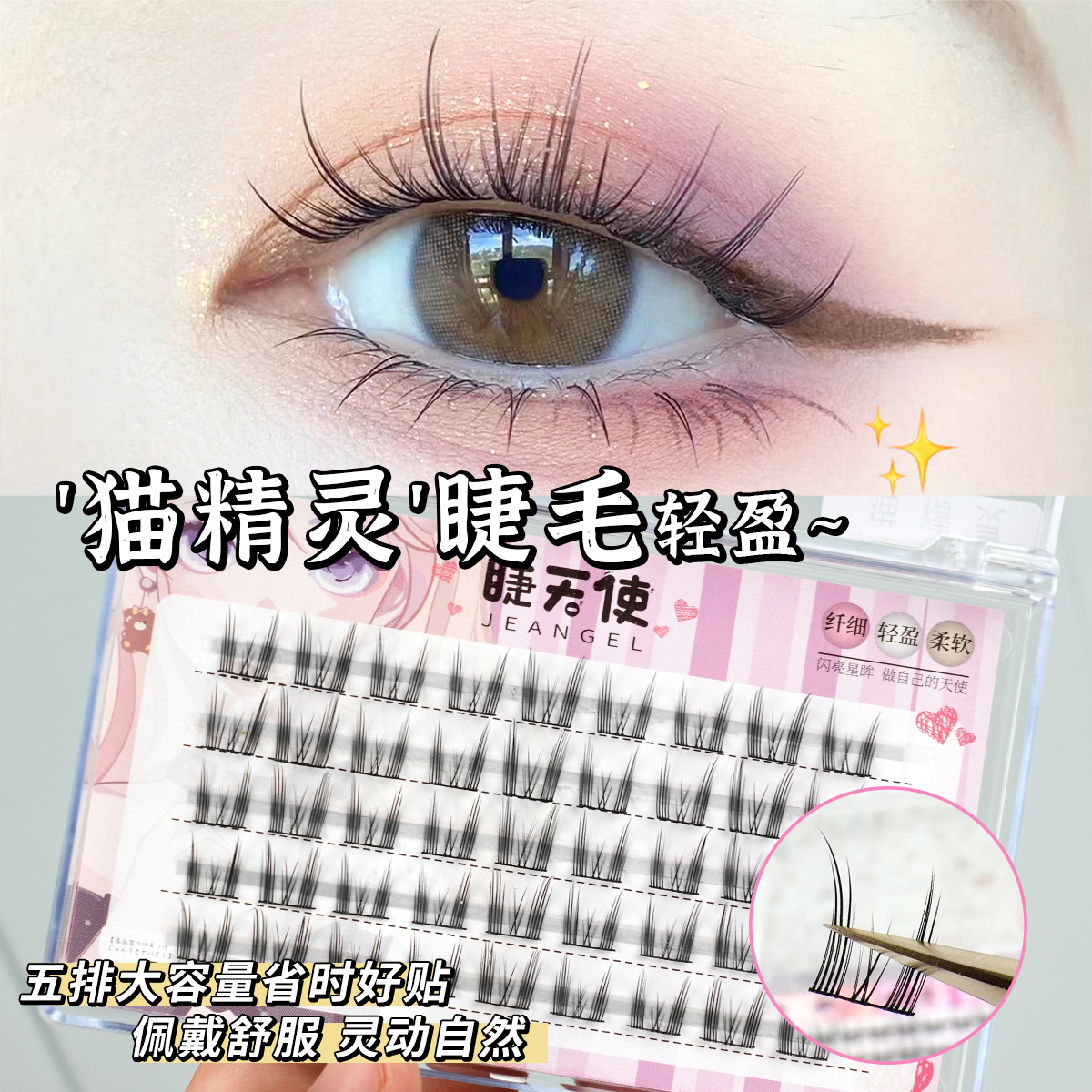 睫天使网红爆款懒人猫精灵
