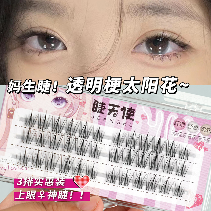 睫天使懒人太阳花透明梗三部曲