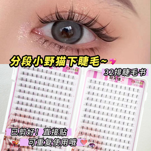 睫天使 分段小野猫下睫毛32排睫毛书单簇柔软分段式混合装纤细