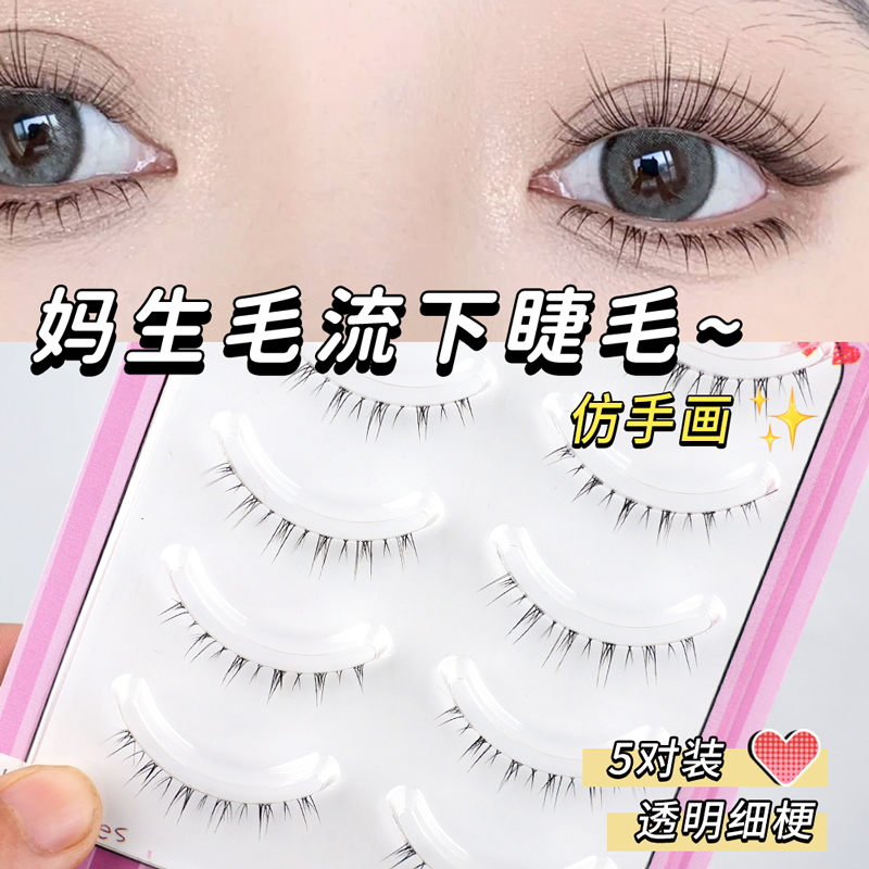 睫天使透明梗新手毛流感
