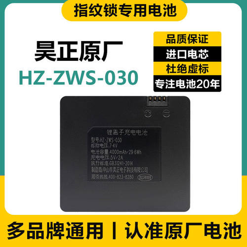 指纹锁电池 人脸识别智能锁通用电池 适用于中山昊正HZ-ZWS-030