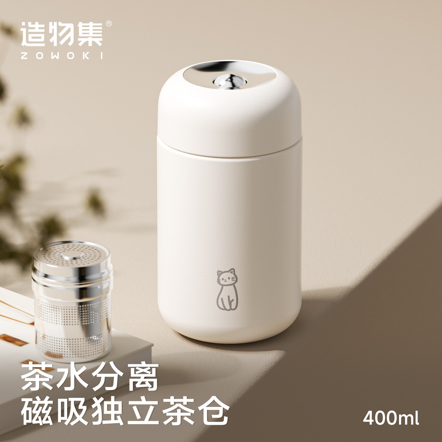 造物集保温杯400ml磁吸茶仓茶水分离便携水杯女生高颜值礼物水杯