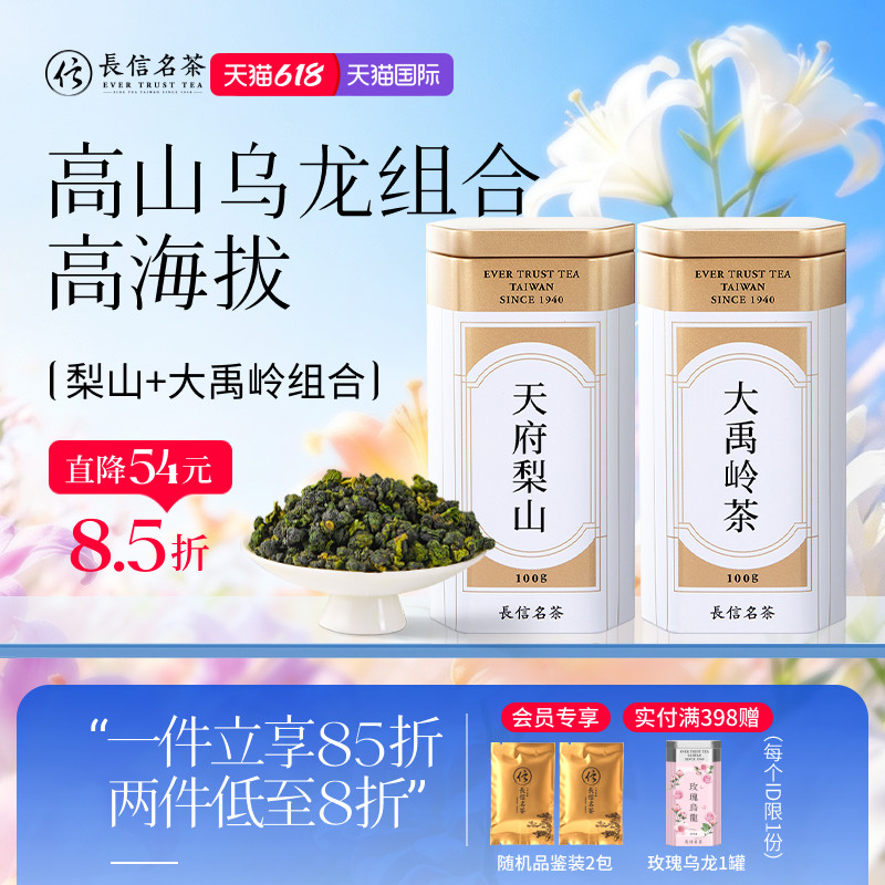 长信名茶大禹岭梨山茶台湾高山茶原装进口清香型乌龙茶叶组合送礼