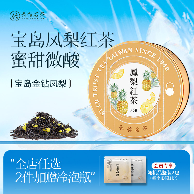 长信名茶凤梨红茶75克装红茶茶叶伴手礼盒装生日礼物冷泡下午茶
