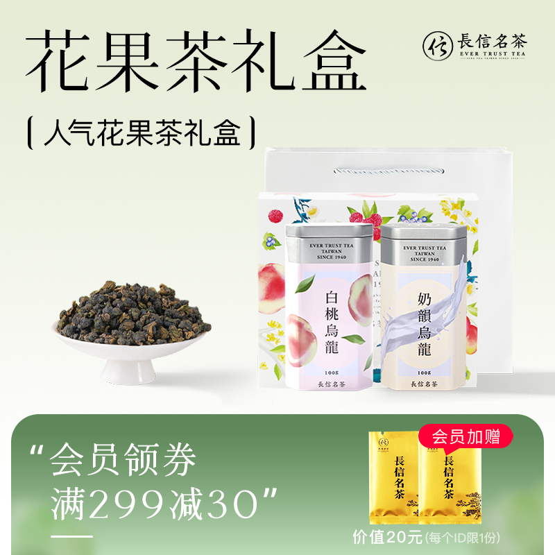 【顺丰】长信名茶风味花果乌龙茶礼盒装200克装台湾高山茶送朋友-封面