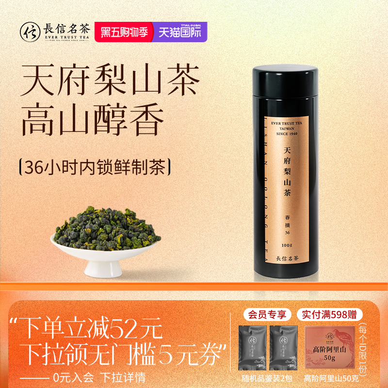 台湾进口天府梨山茶锁鲜礼盒装