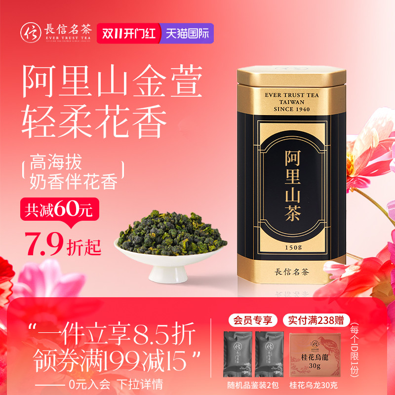 长信名茶中国台湾进口特级阿里山金萱乌龙精美礼盒奶香花香高山茶