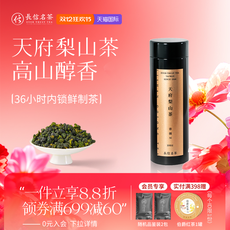 台湾进口天府梨山茶锁鲜礼盒装