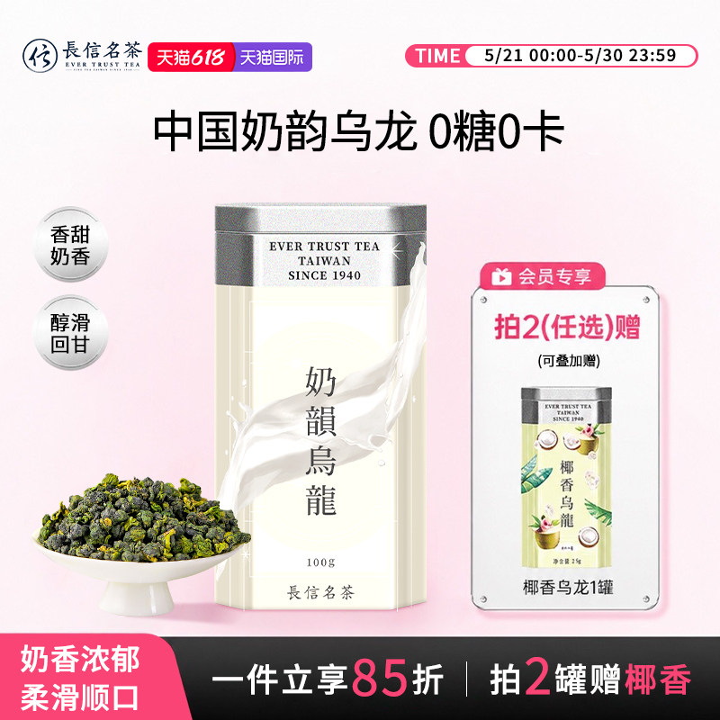 长信名茶中国台湾进口奶韵乌龙茶调味茶叶奶香茶金萱乌龙0糖0脂