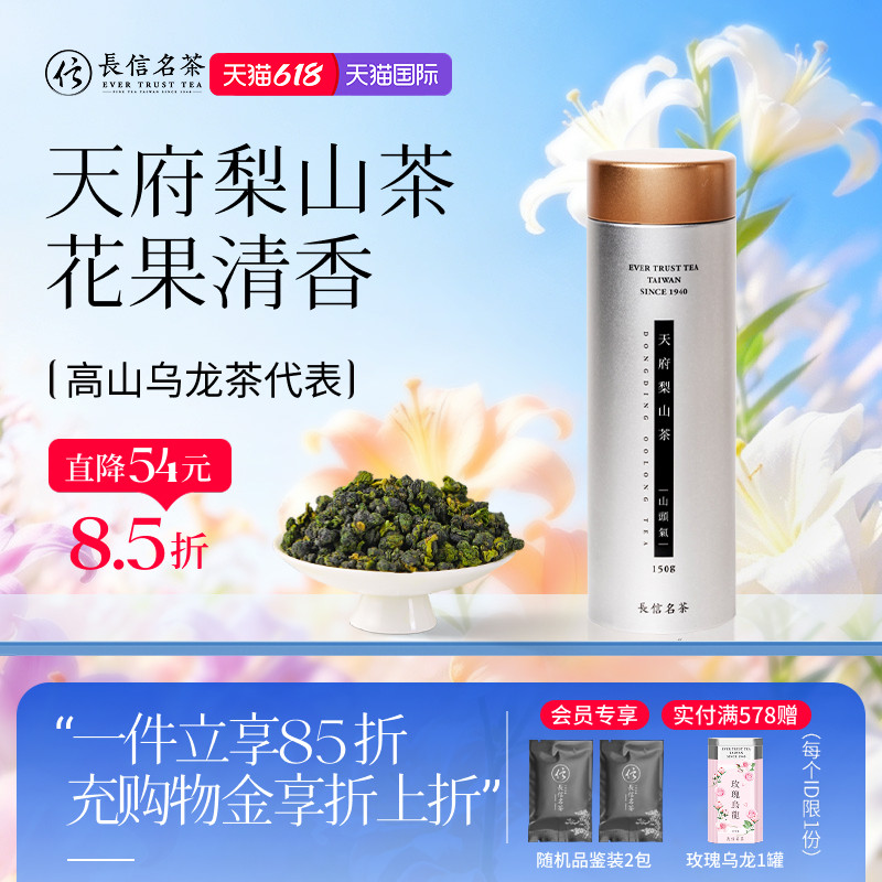 长信名茶天府梨山茶150克罐装清香型花果香进口台湾高山乌龙茶