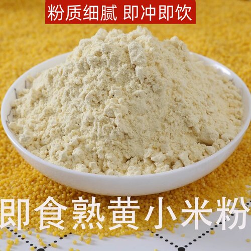 【好品质 纯熟小米粉】没加糖即食冲饮熟小米粉早餐代餐熟营养米