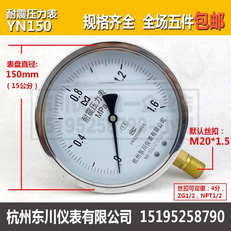 东川耐震压力表YN150抗震水压气压液压测压表1.6MPa不锈钢五