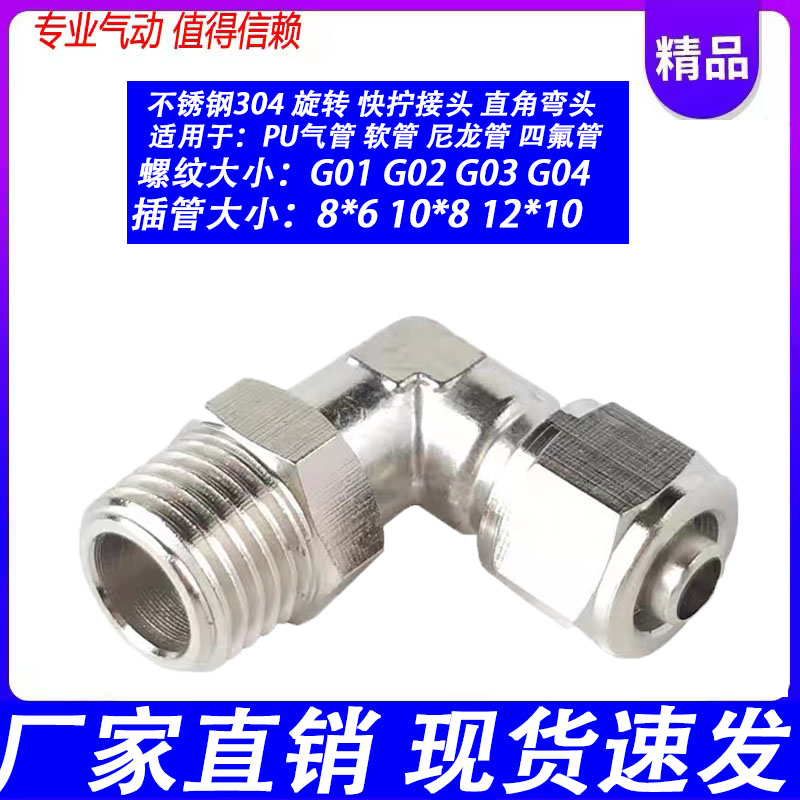 304不锈钢气管快速弯头360度旋转直角快插接头PL8-02气动快插弯头