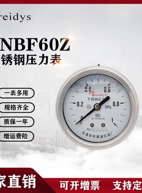 YNBF60Z轴向全不锈钢耐震压力表0-1.6MPa气压表水压表液压表耐腐