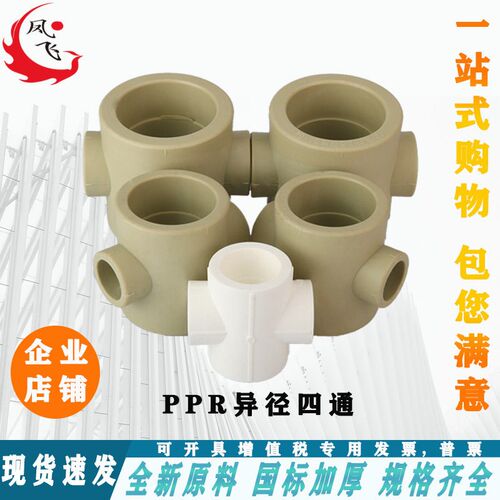 ppr异径四通110 90 75 63 50变40 32 25 PPR变径四通十字四通加厚