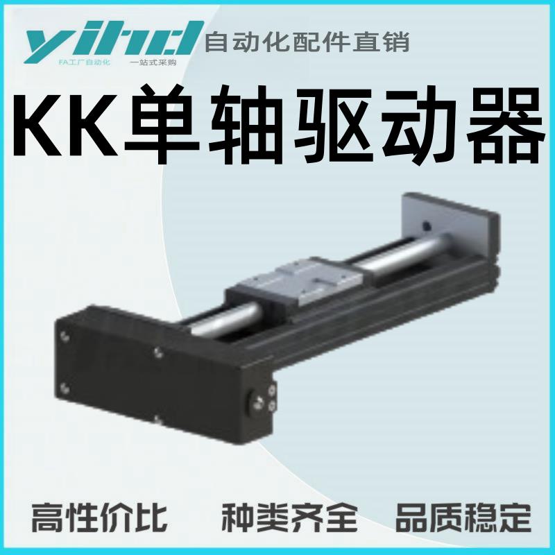 怡合达经济型KK单轴驱动