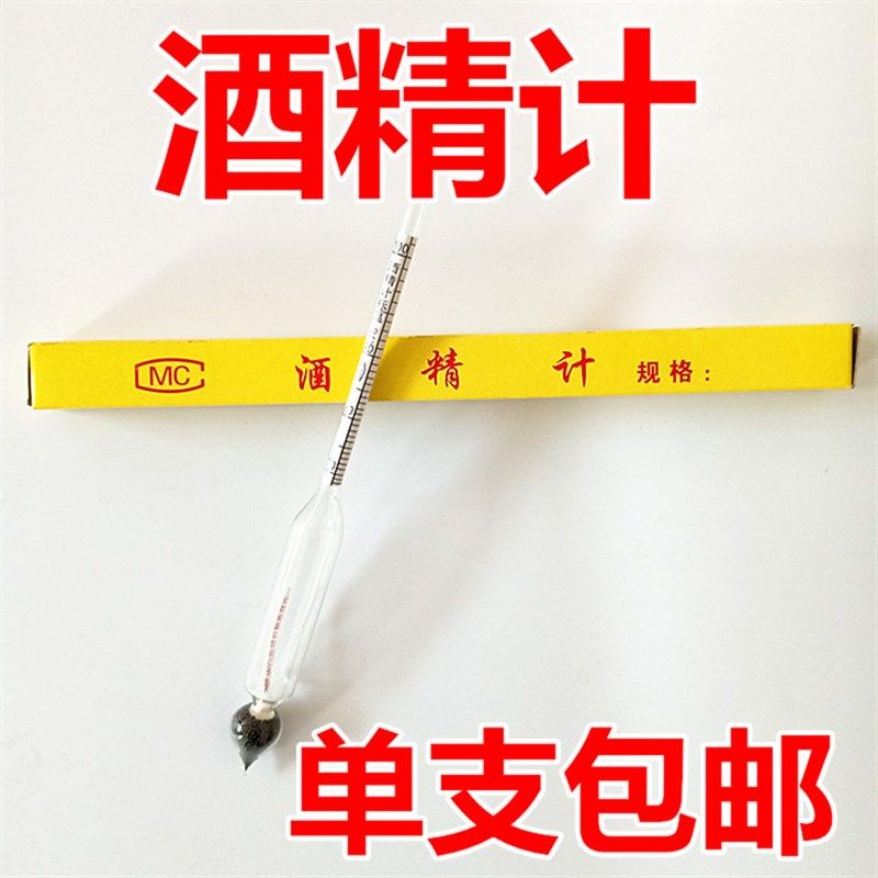 酒精计酒度计酒精浓度计白酒度数测量酒精测试仪0-100度甲醇浓度