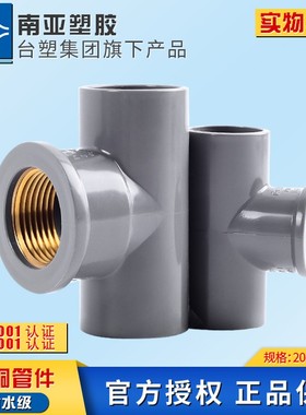 台塑南亚PVCg铜内丝内牙三通弯头 直接内螺20/25/32/4 6分1寸 国