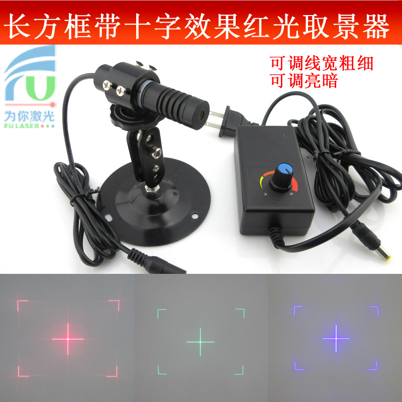 长方框带十字效果红光取景激光器绿光蓝光十字带框标示仪取景投射