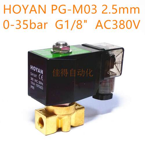 空压机高压电磁阀HOYAN PG-M03AC380VAC220V2.5mm 0-35bar G1/8