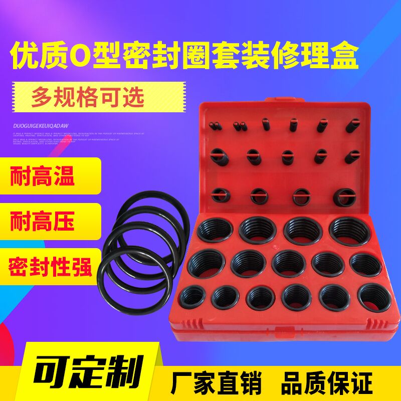 厂家直销 382/386/404片盒装O型圈 O型圈/红/黄/蓝/密封圈修理盒