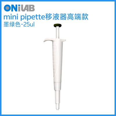 实验室定量pipette移液器迷你微量分液器单道微生物移液枪