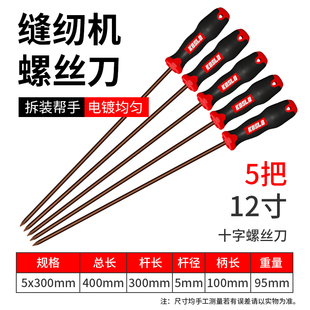 缝纫机专用加长螺丝刀 长柄一字十字长杆机修超长高硬度起子套装