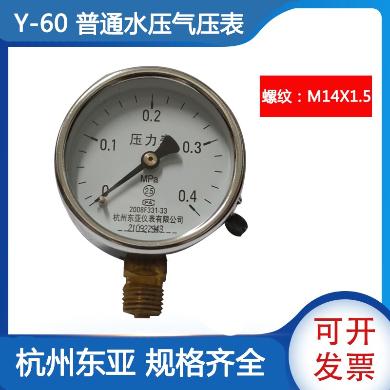 杭州东亚Y60普通压力表水压气压空压机0-0.4 0.6 1 1.6 2.5 4 MPA