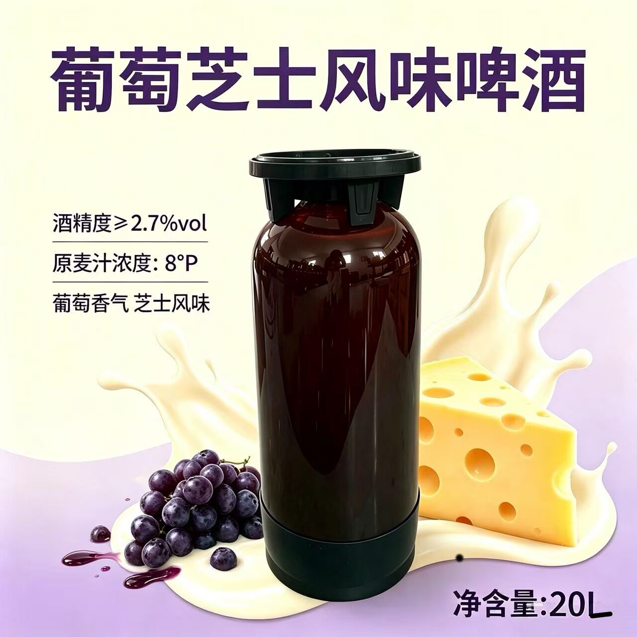青赞葡萄芝士风味啤酒桶装20L大桶装烧烤酒吧夜市餐饮
