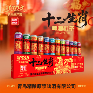 1703青岛产地精酿原浆啤酒棍子十二生肖500ML*12罐扛上一根快乐