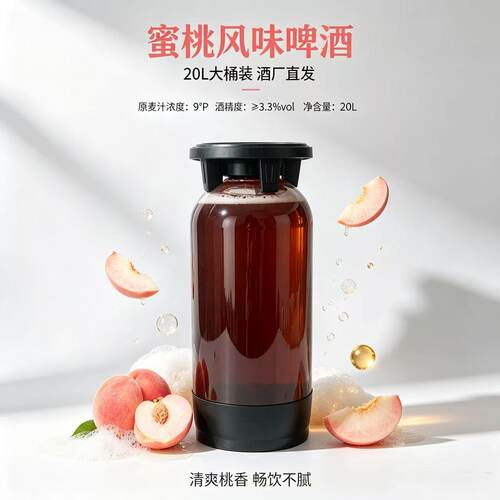 青赞蜜桃精酿啤酒20L桶装9°P